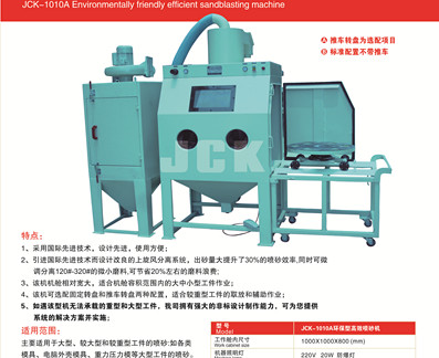 JCK-1212A手動(dòng)噴砂機(jī)